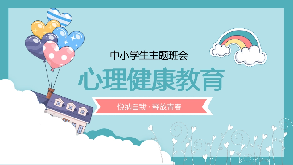 中小学心理健康教育主题班会_第1页