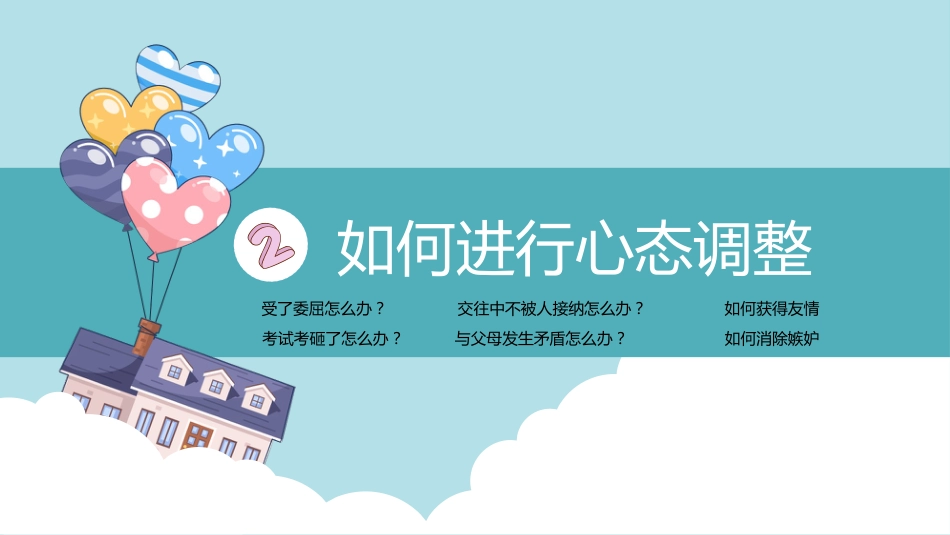 中小学心理健康教育主题班会_第9页