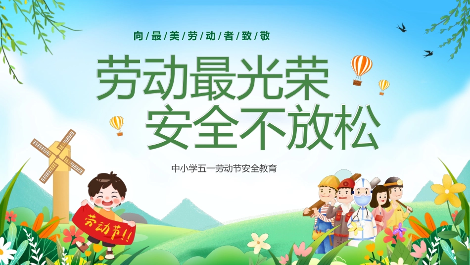 中小学五一劳动节安全教育_第1页