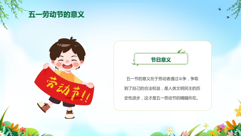 中小学五一劳动节安全教育_第7页