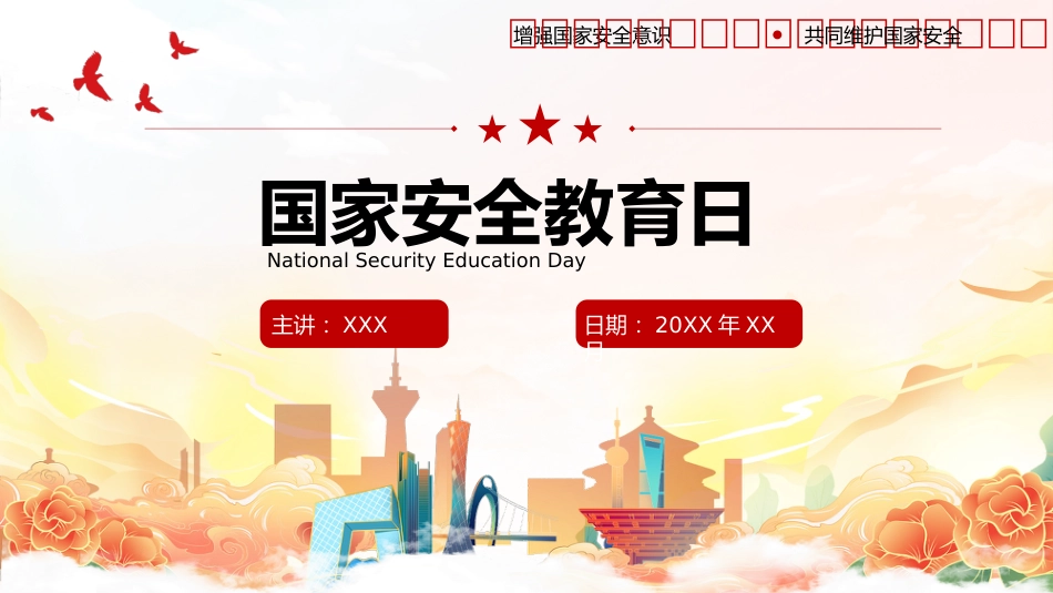 国家安全教育日_第1页