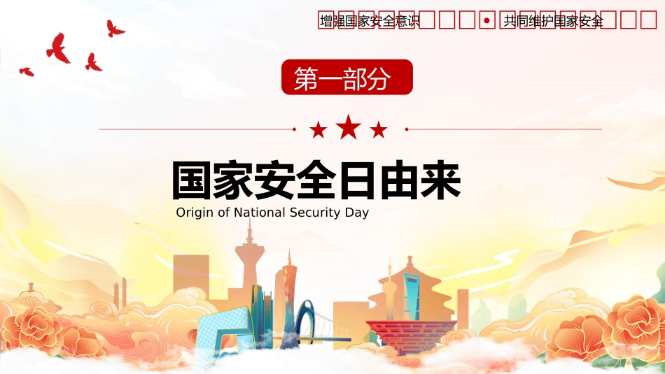 国家安全教育日_第3页