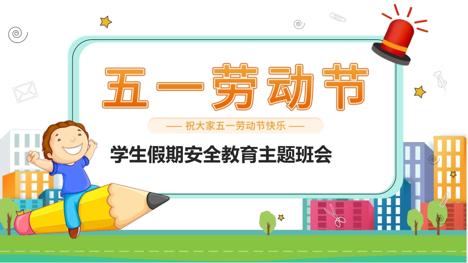第12周《五一假期安全》主题班会教学课件_第1页