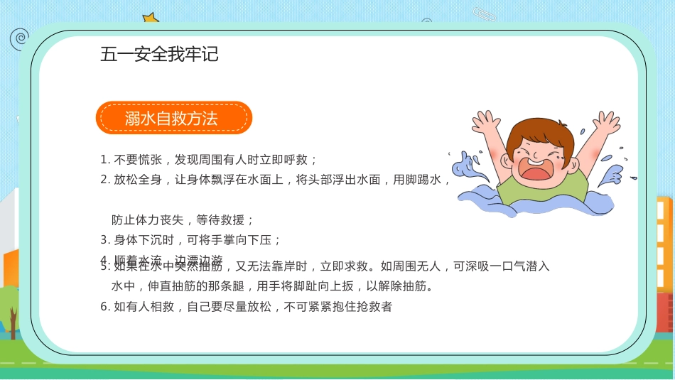 第12周《五一假期安全》主题班会教学课件_第10页