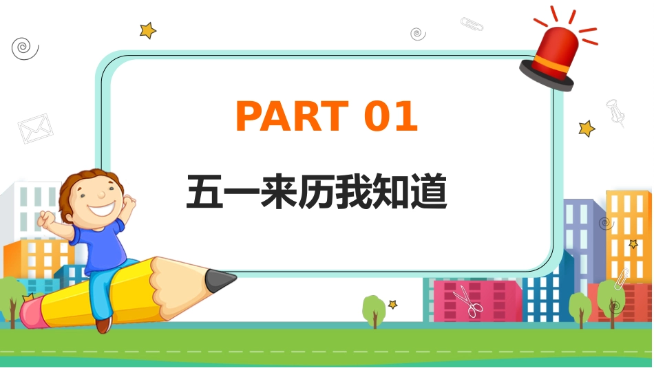第12周《五一假期安全》主题班会教学课件_第3页
