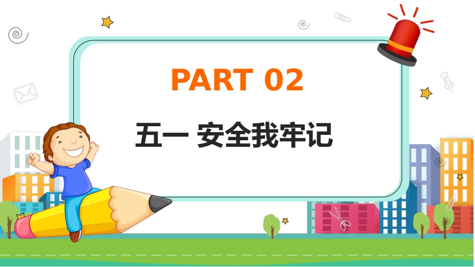第12周《五一假期安全》主题班会教学课件_第8页