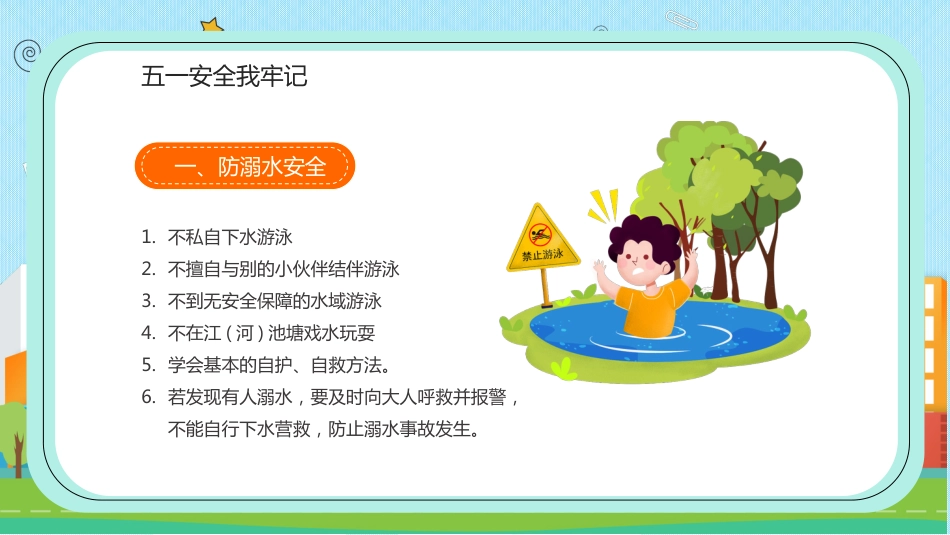 第12周《五一假期安全》主题班会教学课件_第9页