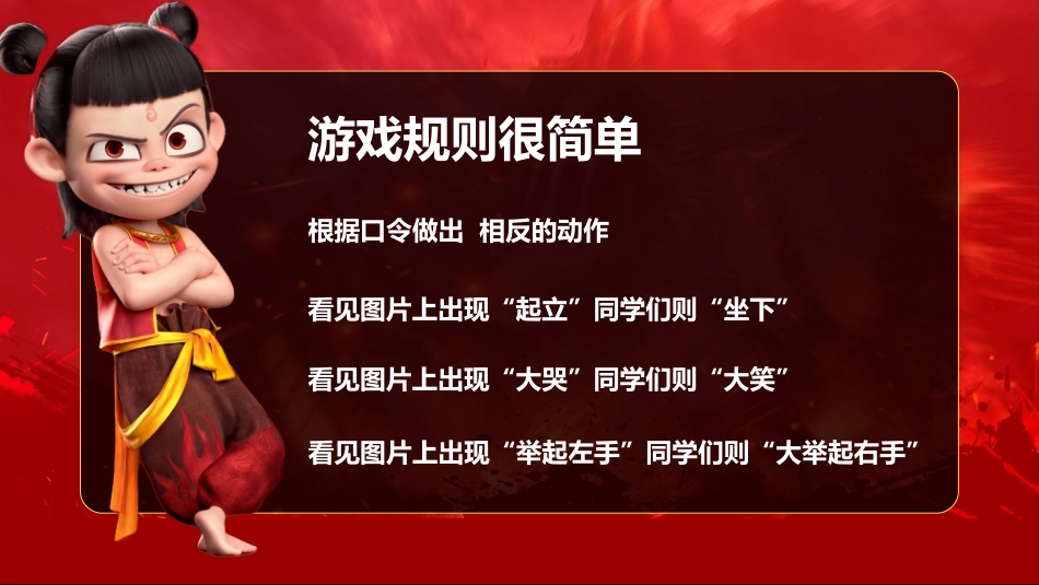 哪吒课堂游戏-做相反PPT_第2页