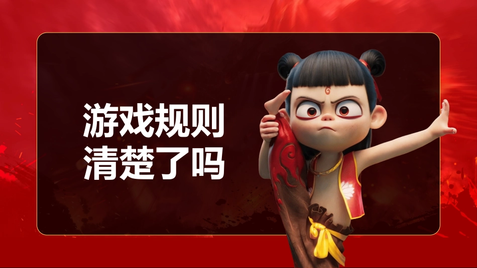 哪吒课堂游戏-做相反PPT_第3页