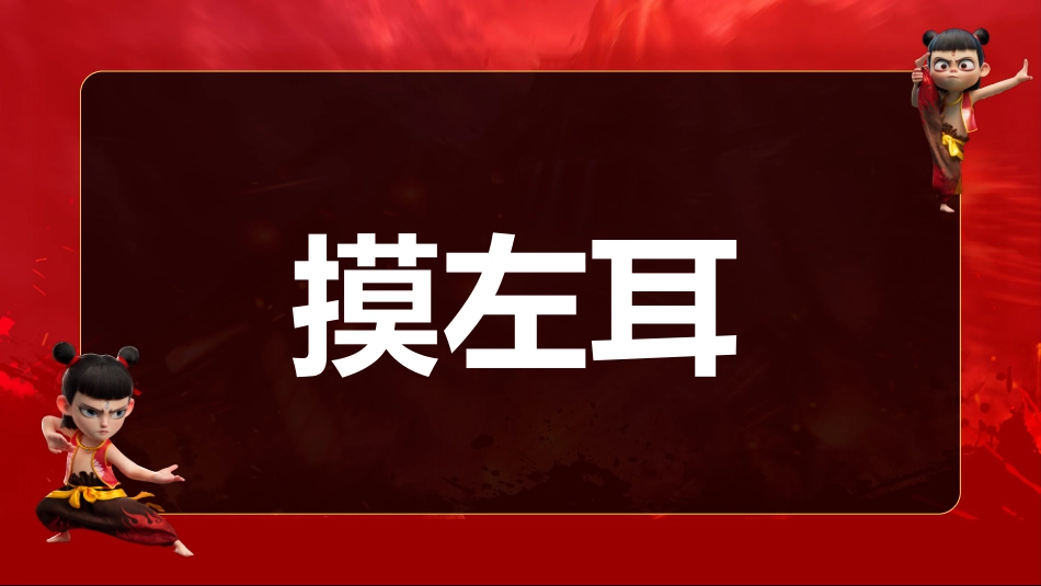 哪吒课堂游戏-做相反PPT_第7页