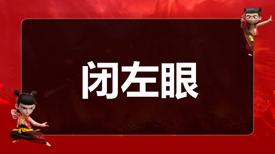 哪吒课堂游戏-做相反PPT_第8页