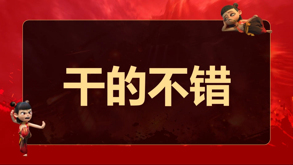 哪吒课堂游戏-做相反PPT_第9页