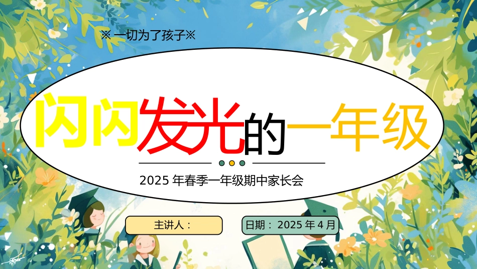 2025年一年级期中家长会-闪闪发光PPT_第1页
