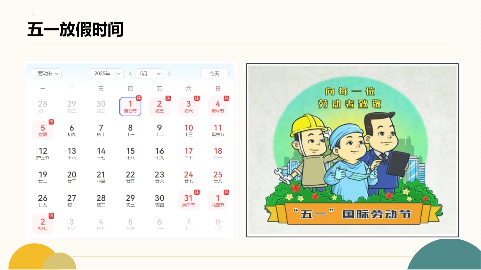 守护假期安全,畅享欢乐时光:五一假期主题班会_第2页