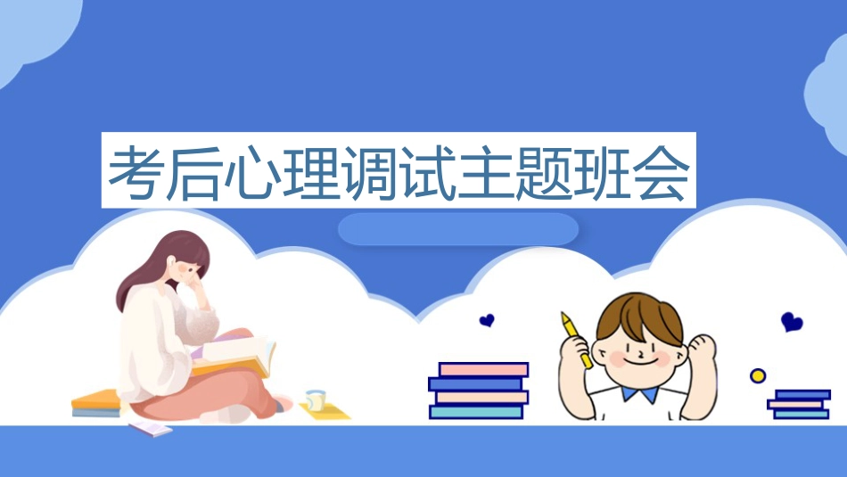 期中考后心理调试主题班会PPT_第1页