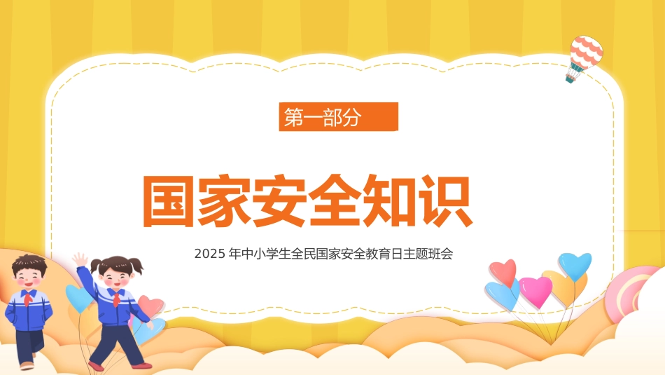 国家安全教育日中小学主题班会_第3页