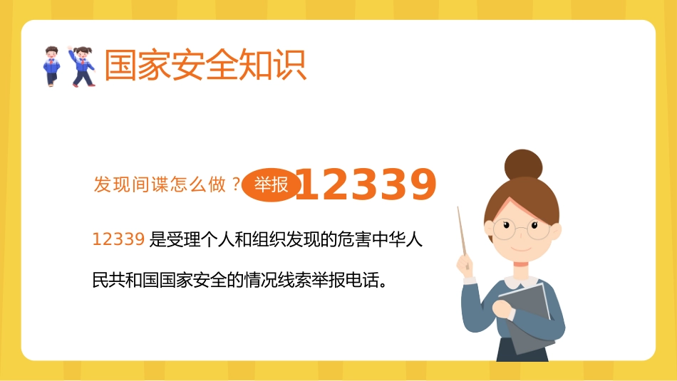 国家安全教育日中小学主题班会_第9页