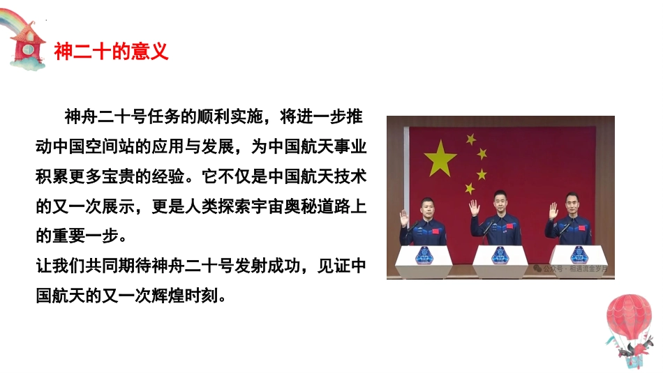 神州二十再出发,逐梦太空新征程航天教育主题班会_第10页