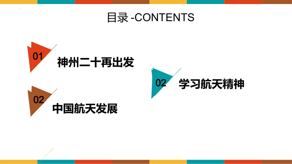 神州二十再出发,逐梦太空新征程航天教育主题班会_第3页