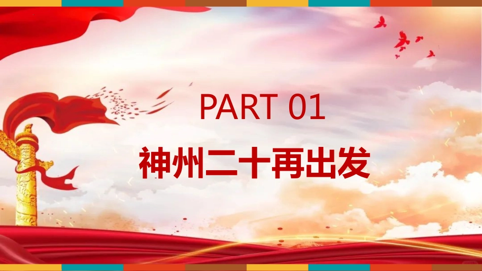 神州二十再出发,逐梦太空新征程航天教育主题班会_第4页