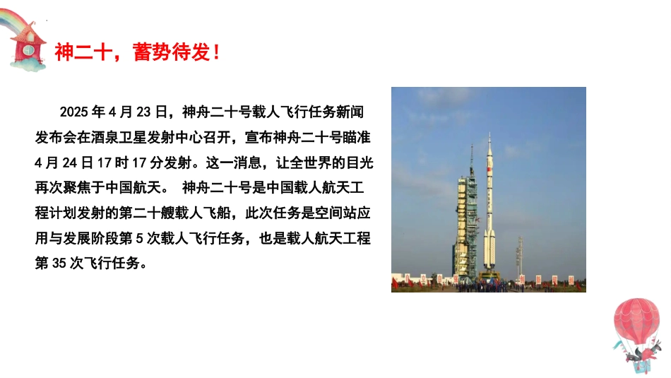 神州二十再出发,逐梦太空新征程航天教育主题班会_第5页
