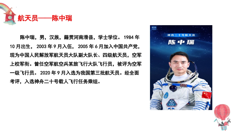 神州二十再出发,逐梦太空新征程航天教育主题班会_第7页