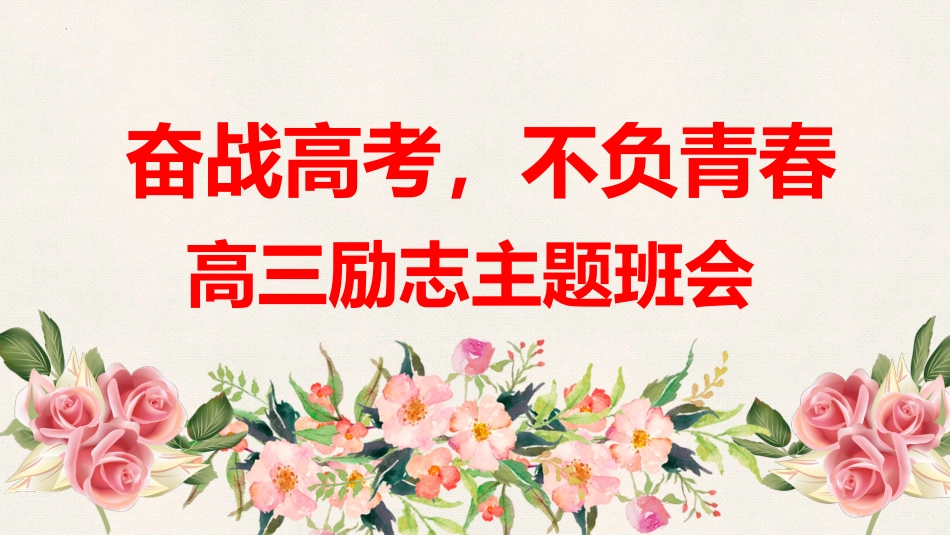 【高考励志】《奋战高三,不负青春》高考励志主题班会PPT_第1页