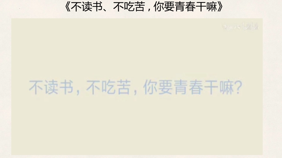 【高考励志】《奋战高三,不负青春》高考励志主题班会PPT_第10页