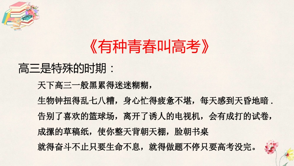 【高考励志】《奋战高三,不负青春》高考励志主题班会PPT_第4页
