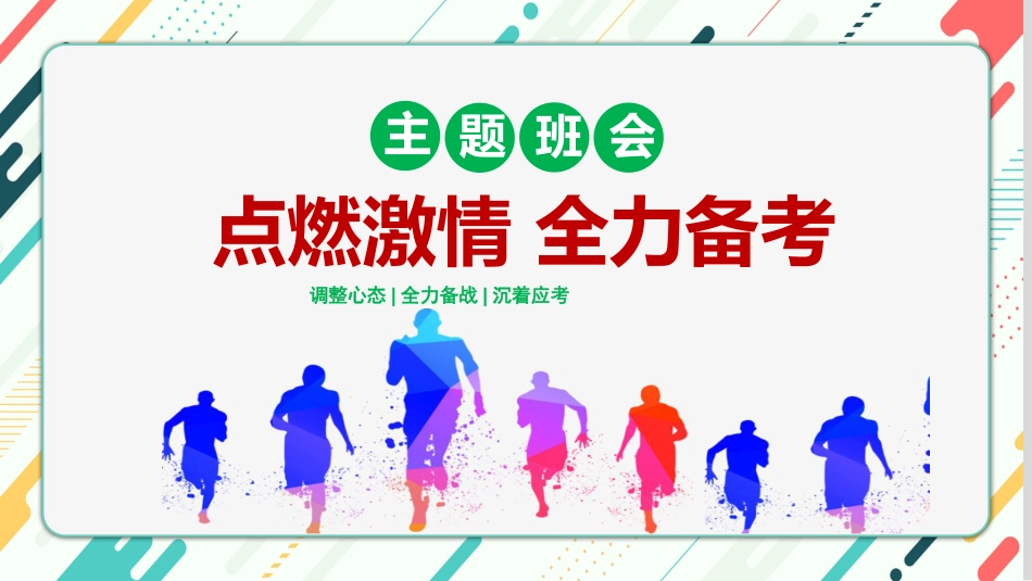 《点燃激情全力备考》期末考试心态调整考前动员主题班会_第1页