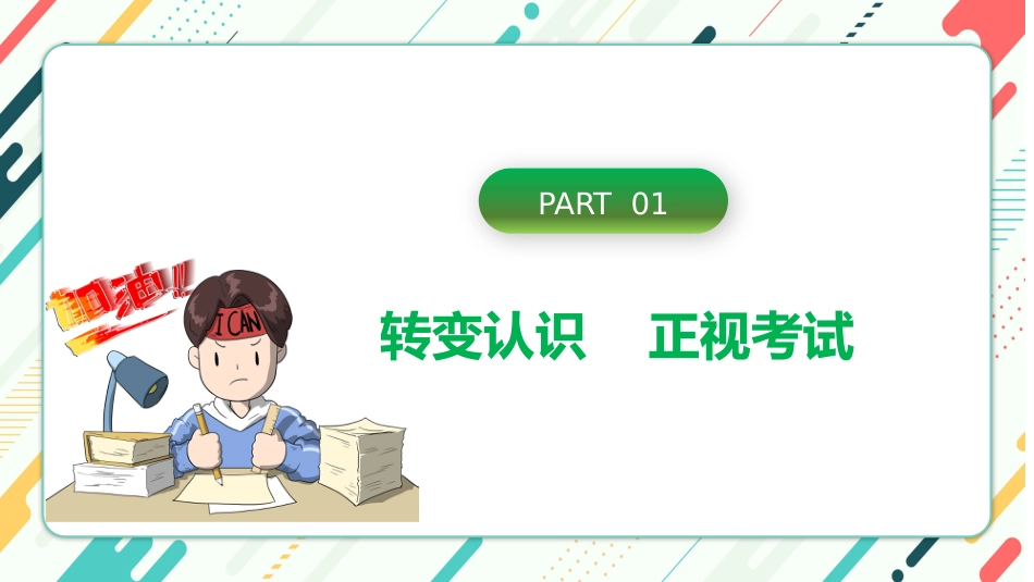 《点燃激情全力备考》期末考试心态调整考前动员主题班会_第3页