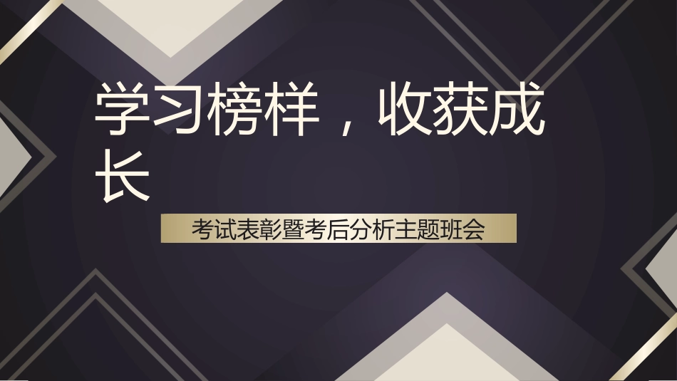 《榜样有力量》考后表彰考试分析总结主题班会(含视频)_第2页