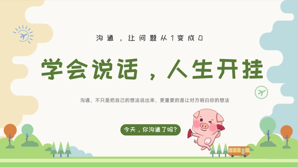 学会说话,人生开挂:人际交往主题班会_第2页