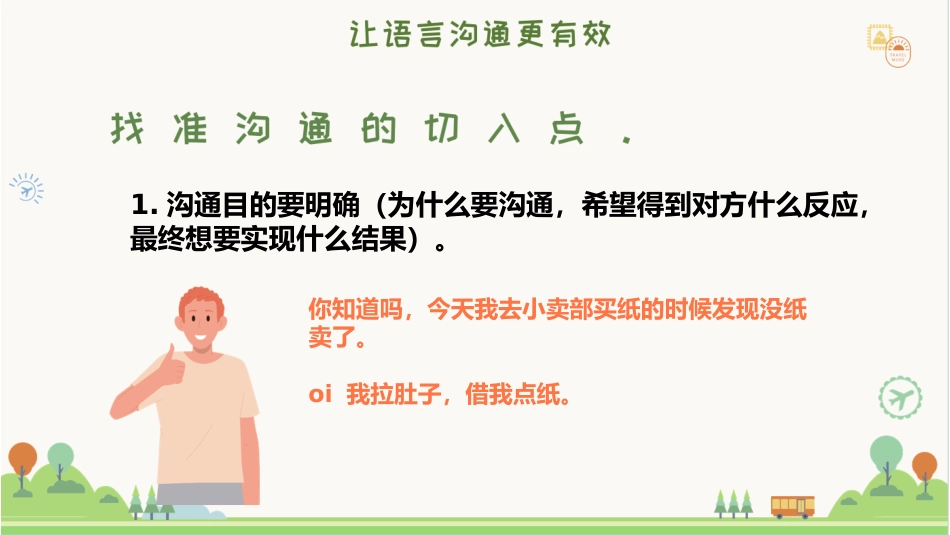 学会说话,人生开挂:人际交往主题班会_第8页