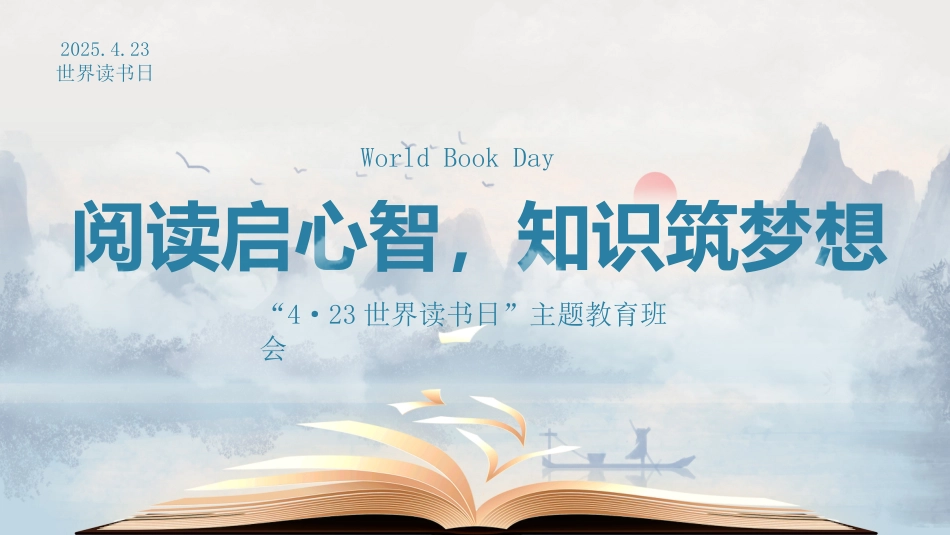 阅读启心智,知识筑梦想:423世界读书日主题教育班会_第1页