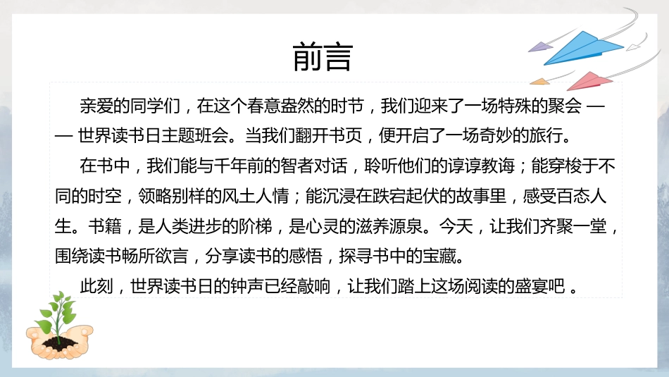 阅读启心智,知识筑梦想:423世界读书日主题教育班会_第2页