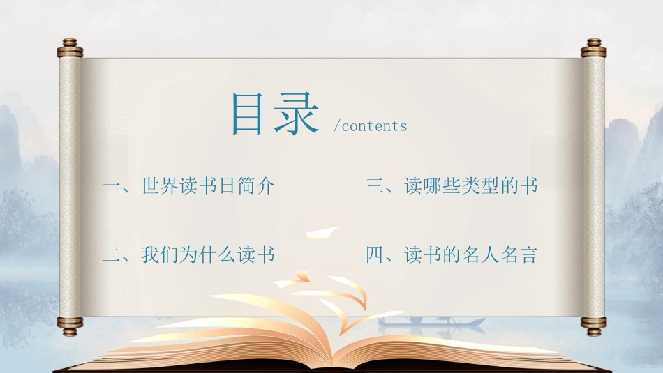 阅读启心智,知识筑梦想:423世界读书日主题教育班会_第3页