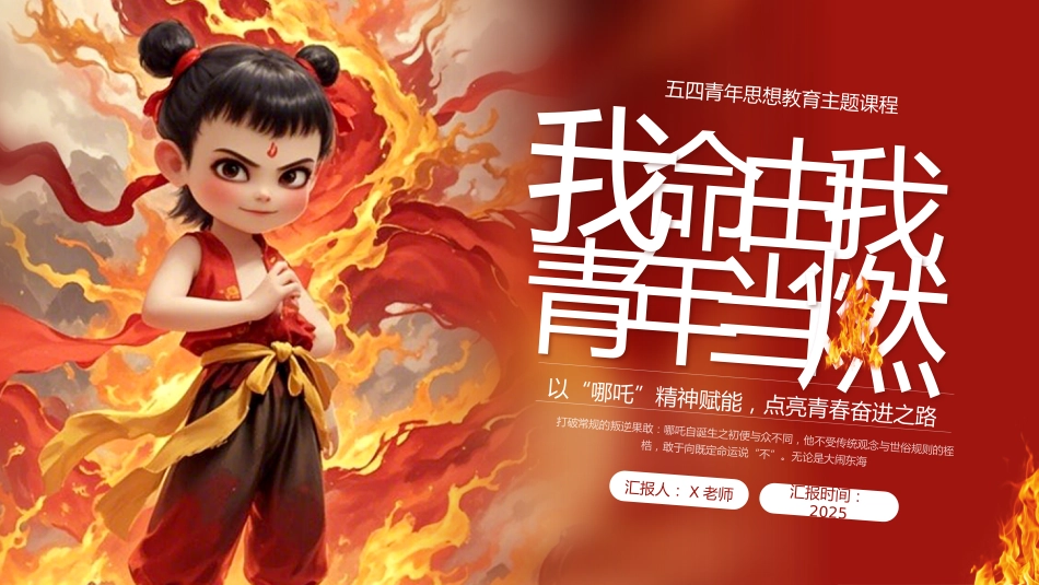 6.我命由我,青年当燃——五四青年节哪吒PPT_第1页