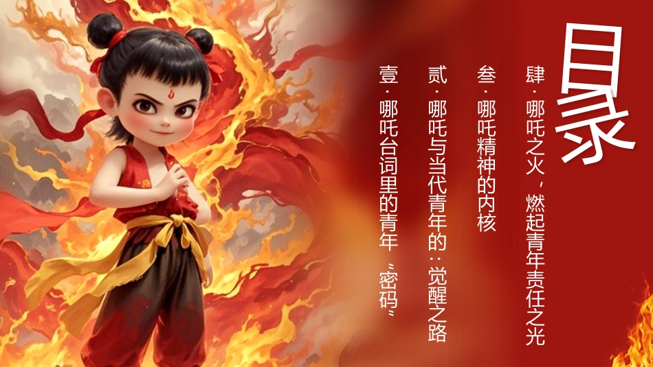 6.我命由我,青年当燃——五四青年节哪吒PPT_第2页