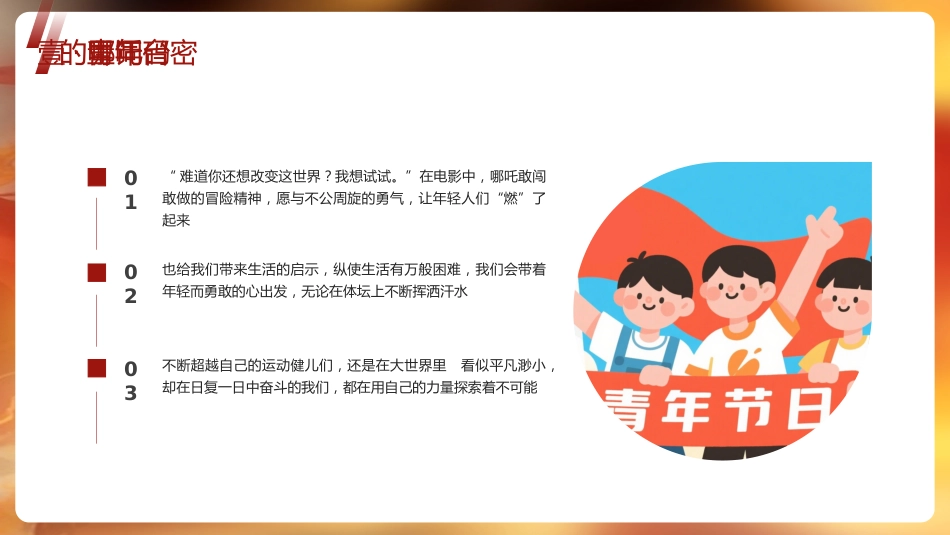 6.我命由我,青年当燃——五四青年节哪吒PPT_第6页