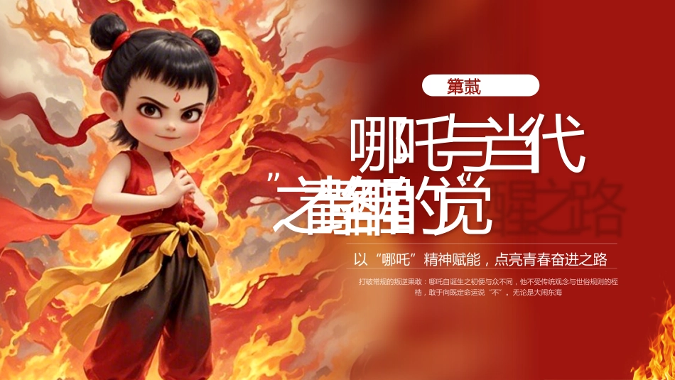 6.我命由我,青年当燃——五四青年节哪吒PPT_第7页