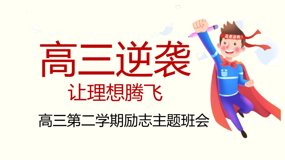 高考励志高三逆袭:让理想腾飞_第1页