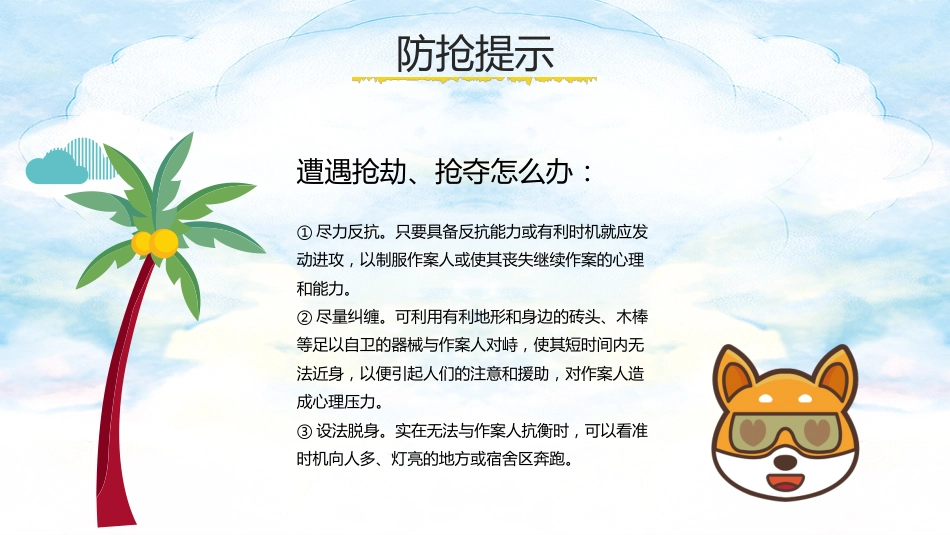 预防校园侵害班会_第10页