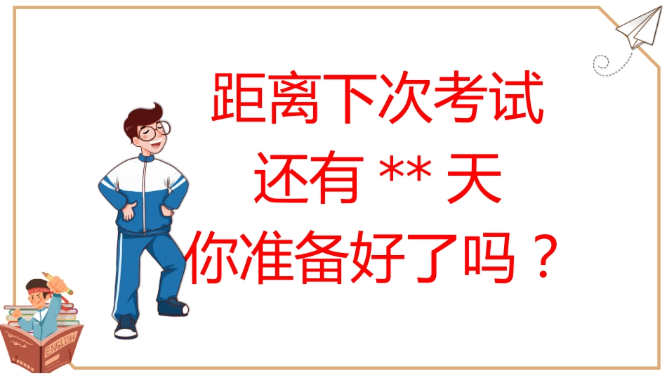 考试总动员考试动员主题班会_第2页
