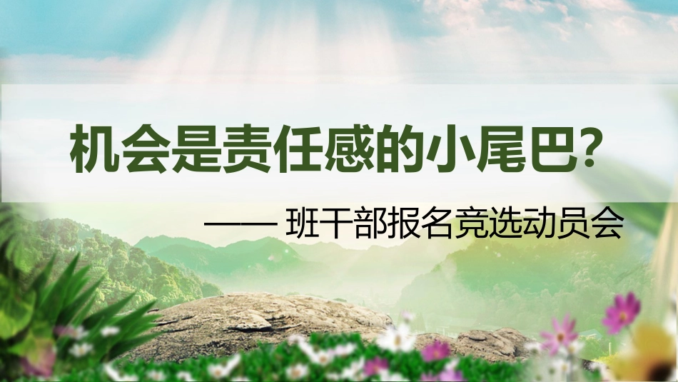 【竞选动员】班干部任用选拔班干部《机会是责任感的小尾巴》ppt_第1页