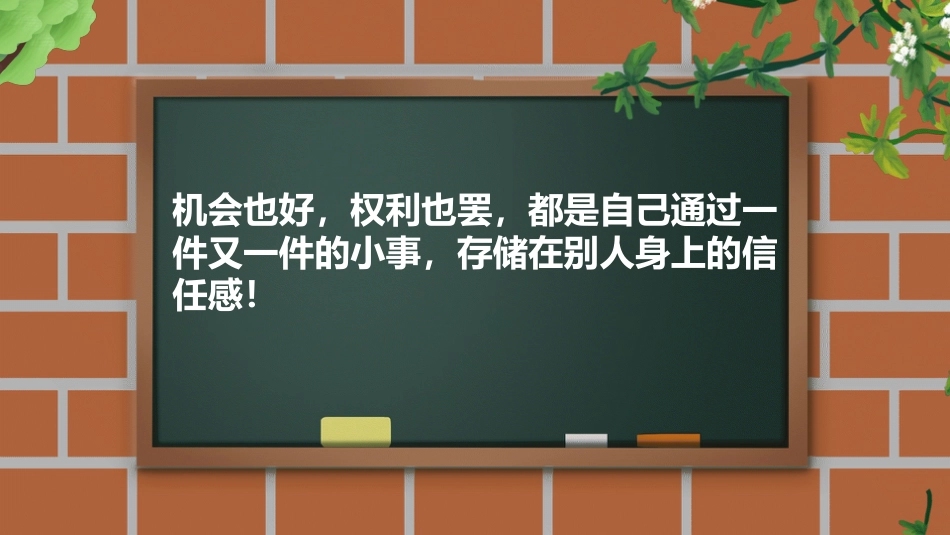 【竞选动员】班干部任用选拔班干部《机会是责任感的小尾巴》ppt_第9页