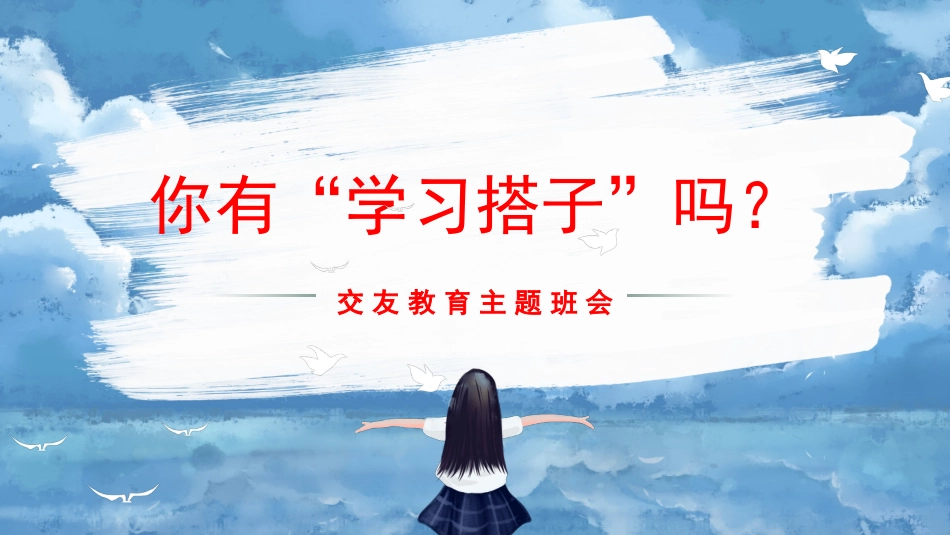 【交友班会】《你有学习伙伴吗?》主题班会PPT_第1页