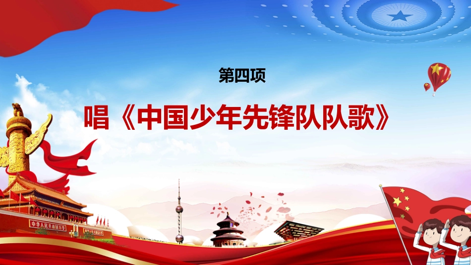 少先队入队仪式活动流程PPT_第8页