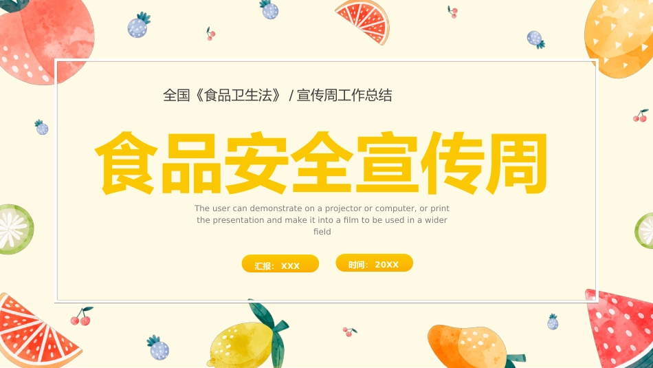 食品安全宣传周_第1页