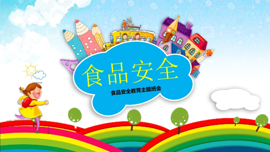 食品安全教育班会-2_第1页